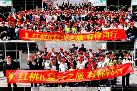 紅桃K“復(fù)興之旅”團(tuán)建活動(dòng)刷新紀(jì)錄｜員工攜家屬150余人連續(xù)三天暢游張家界｜隆重舉辦員工集體生日宴